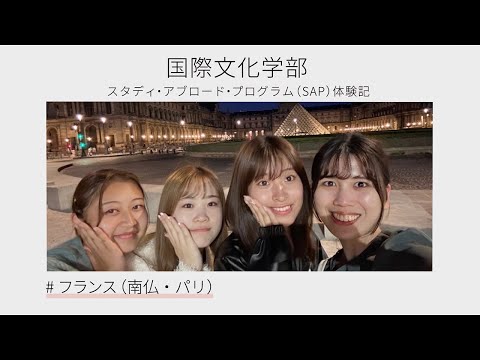 【海外短期研修：SAP】フランス（南仏・パリ）