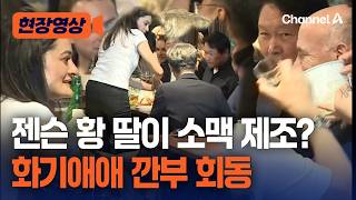 젠슨 황 딸, 최태원에 소맥 제조를? [현장영상] / 채널A