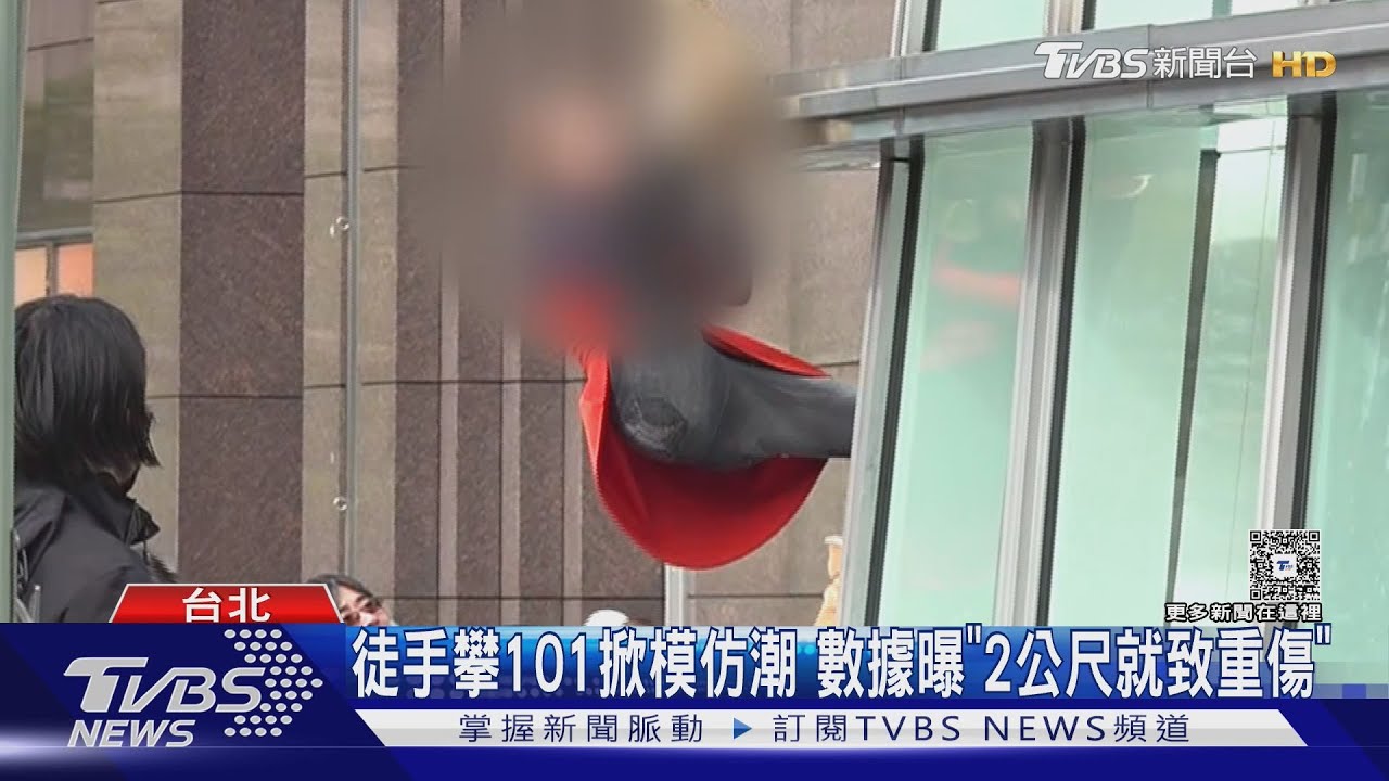 鋪軟墊也傷! 徒手攀101掀模仿潮 數據曝「2公尺就致重傷」