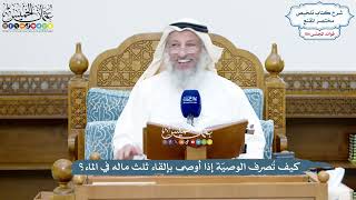 4738 - كيف تُصرف الوصيّة إذا أوصى بإلقاء ثلث ماله في الماء؟ - عثمان الخميس