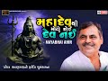 મહાદેવ થી મોટો કોઈ દેવ નહી Ll MAYABHAI AHIR Ll LOK DAYRO L