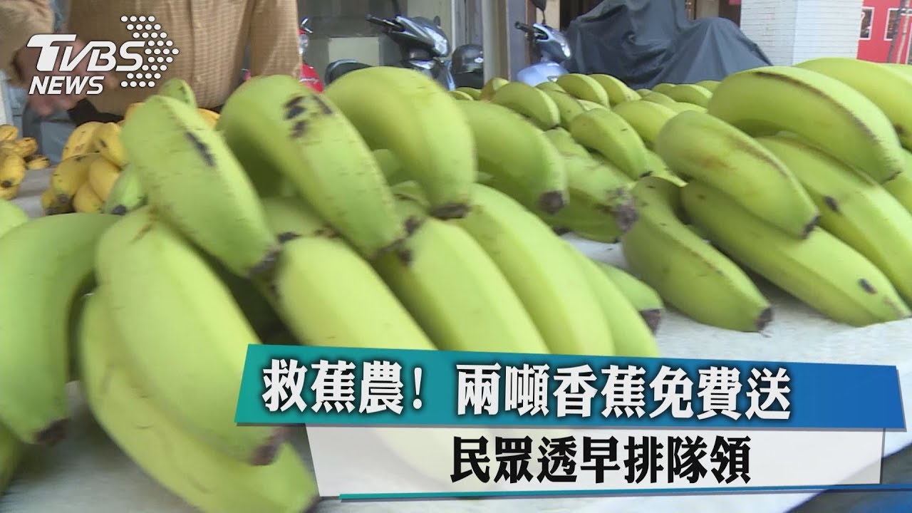 救蕉農！兩噸香蕉免費送　民眾透早排隊領