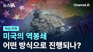 [아는기자]미국의 역봉쇄 어떤 방식으로 진행되나? / 채널A / 뉴스A