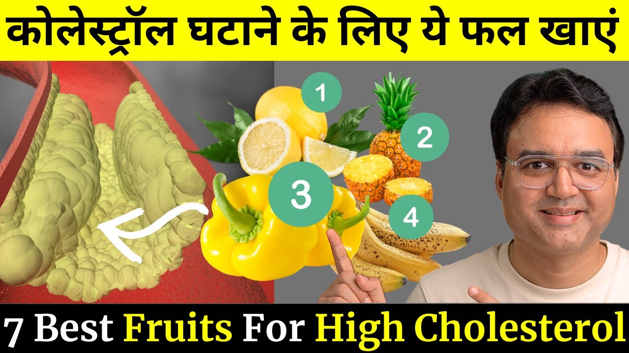 कोलेस्ट्रॉल कम करने वाले 7 पीले फल | Fruits For Cholesterol Control | Healthy Hamesha