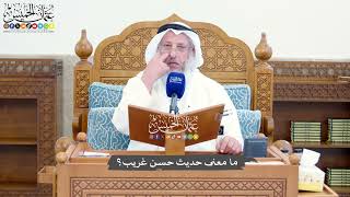 1417 - ما معنى حديث حسن غريب؟ - عثمان الخميس