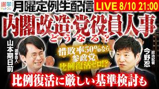 【21時から月曜定例生配信！】どうなる？内閣改造・党役員人事／比例復活に厳しい基準検討も／惜敗率50％の場合、2026年衆院選の結果なら参政党比例復活ゼロ！？【今野忍×山本期日前】｜選挙ドットコム