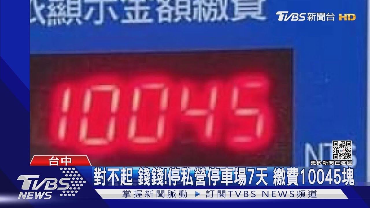 「保證翻臉」停車場民眾停7天 繳了1萬多元崩潰喊:對不起錢錢