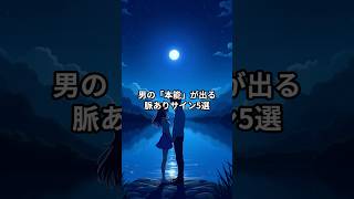 【心理学】言葉より確実。男の「本能」が出る脈ありサイン5選 #恋愛 #恋愛心理学 #雑学