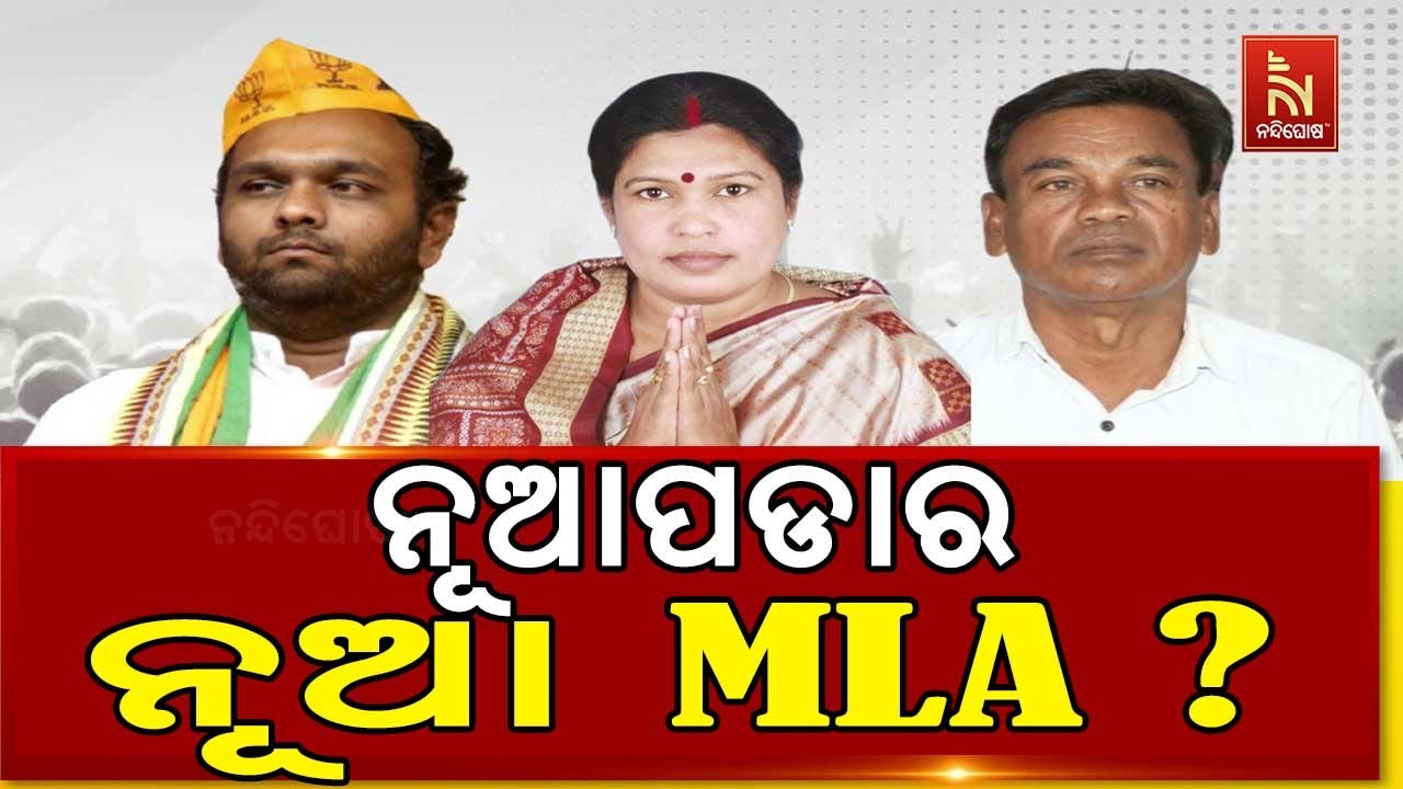 🔴 Live | ନୂଆପଡାର ନୂଆ MLA ? | Nuapada Vote Counting LIVE | Nuapada By-Election 2025 Result News LIVE