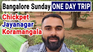Bangalore Sunday ONE DAY TRIP, (ബാംഗ്ലൂർ സൺ‌ഡേ വൺ ഡേ ട്രിപ്പ് )ChickpetJayanagar Koramangala,