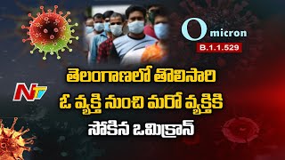 తొలిసారి ఓ వ్యక్తి నుంచి మరో వ్యక్తికి సోకిన ఒమిక్రాన్…చికిత్స చేసిన డాక్టర్ కు సోకినా వైరస్