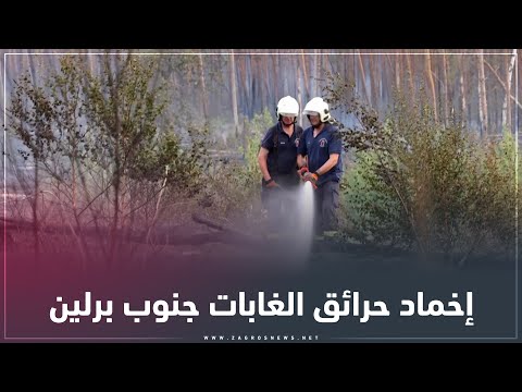شاهد بالفيديو.. رجال الإطفاء يحاولون إخماد حرائق الغابات في براندنبورغ جنوب برلين حيث التهمت النيران 200 هكتار