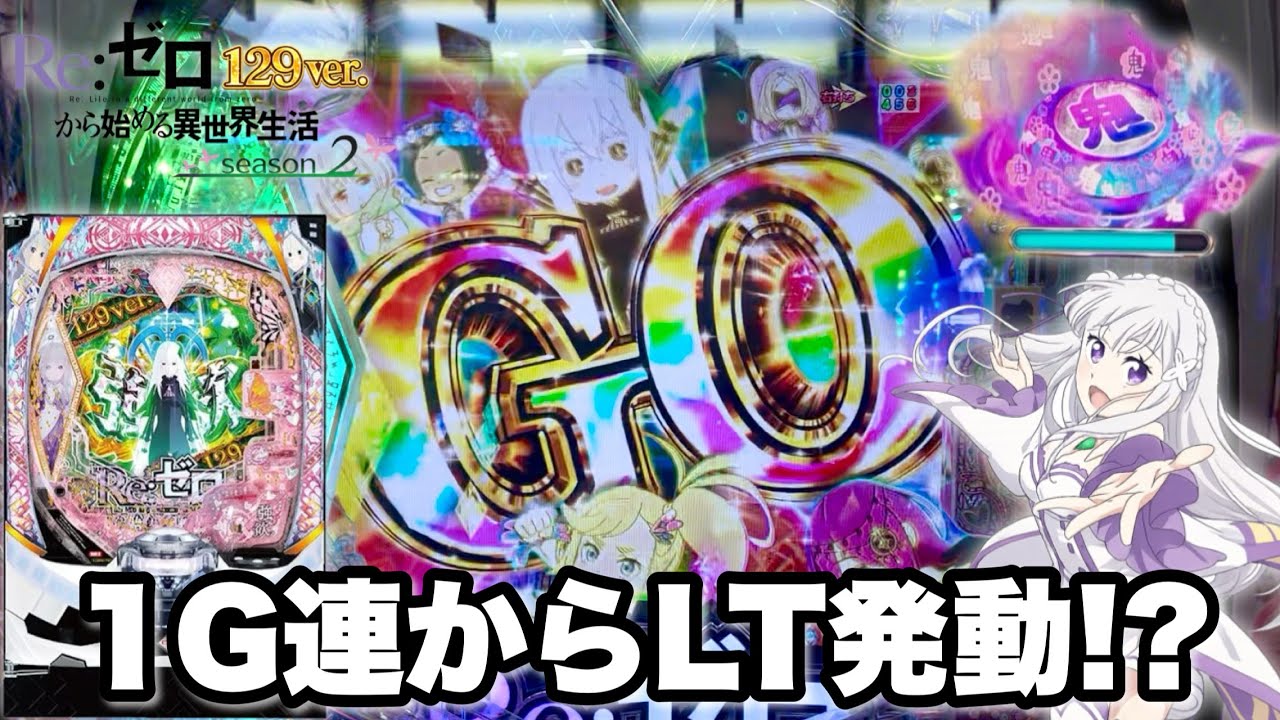 新台【P リゼロ season2 129ver.】1G連からLT発動!? 開店から300発×95%ループの大爆連目指して全ツッパした結果!! パチンコ実践#1526