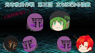 「ゆっくり茶番劇」光市救出作戦　第三話　立ちはだかる強敵