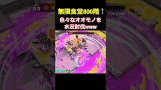 【ゴキブリホイホイ】落下誘導して色々なオオモノを討伐 #shorts 【スプラトゥーンレイダース】