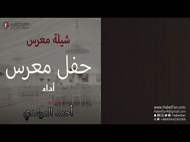 شيلة جديدة معرس حفل معرس  أداء أحمد المرشد