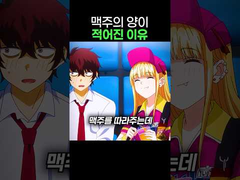 맥주의 양이 적어진 이유