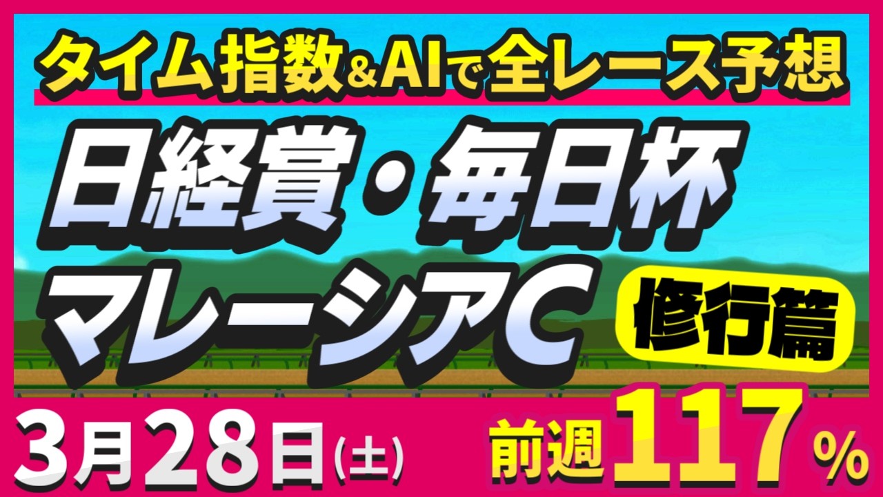 【競馬ライブ】3/28(土) 日経賞・毎日杯・マレーシアＣ 2026【タイム指数＆競馬AI】