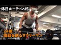 【休日ルーティン】挑戦を創るサラリーマンの日常#5|筋トレ×バスケ×朝活