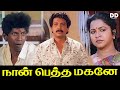 Naan Petha Maganae Tamil Movie Vadivelu Manorama Nizhalgal Ravi Radhika Ddcinemas