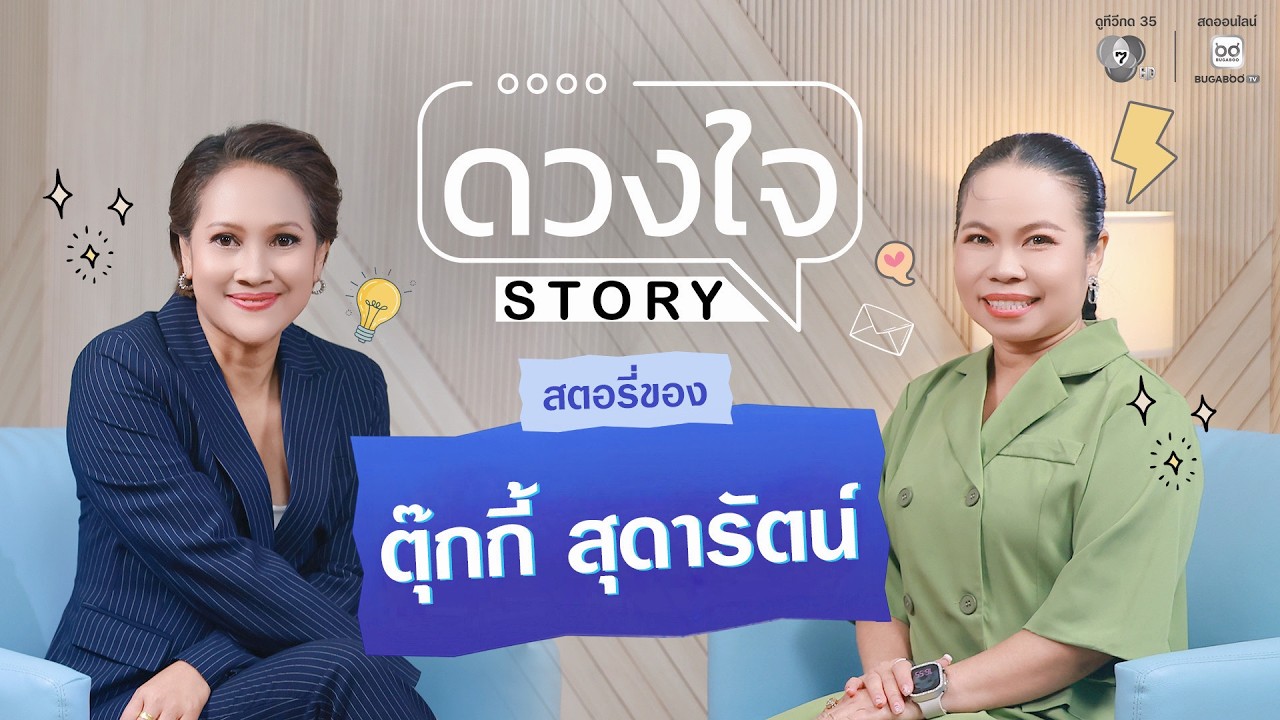 EP.18 เปิดใจทุกเรื่องราว "ตุ๊กกี้ สุดารัตน์" ชีวิตในวง