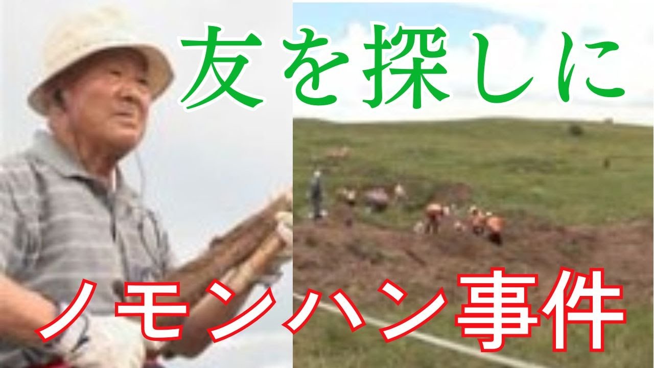 ノモンハン事件・友と６６年ぶりの再会