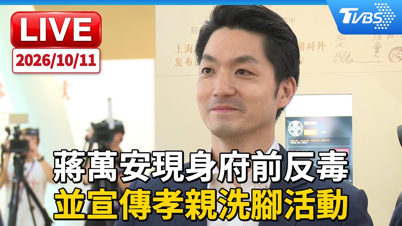 蔣萬安現身府前反毒  並宣傳孝親洗腳活動｜LIVE