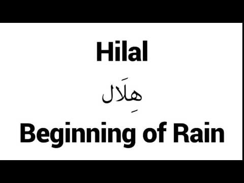 How to Pronounce Hilal! - Middle Eastern Names
