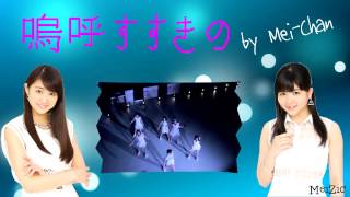 Aa Susukino『嗚呼すすきの』-【S/mileage / Fandub】