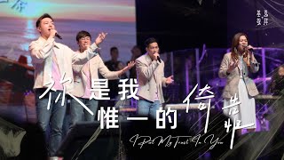 祢是我惟一的倚靠