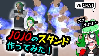 【JOJO】VRChatでリアルなスタンド使いになってみた