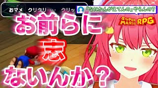 35Pコメントの誘導により仲間を失った"みこち"が吠える！【ホロライブ切り抜き/さくらみこ/スーパーマリオRPGリメイク】