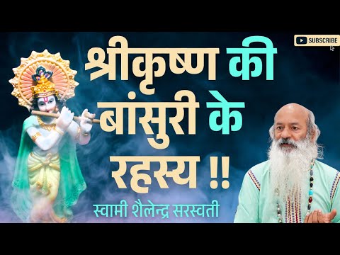 श्रीकृष्ण की बांसुरी के रहस्य !!