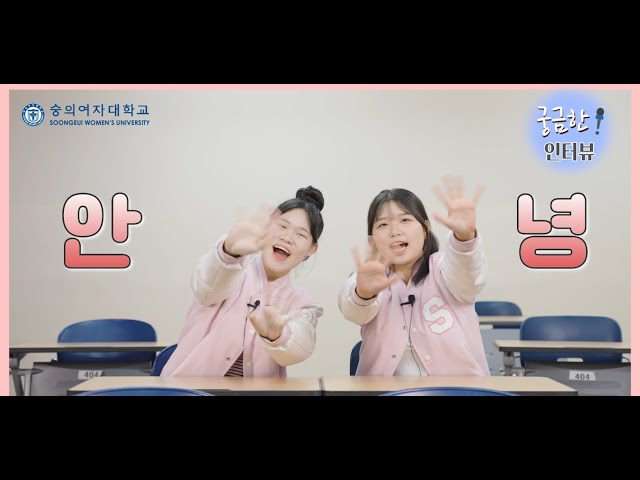 2024년 숭의여자대학교 유아교육과 홍보영상