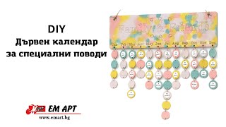 DIY Дървен календар - планер за специални поводи