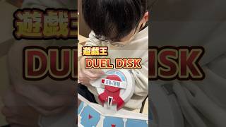 【念願】7年前に発売された遊戯王デュエルディスクを装着したらデュエリストになりました