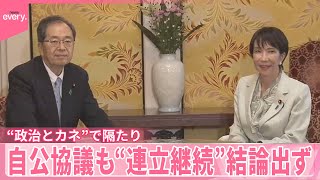 【自公協議】“連立継続”結論出ず  “政治とカネ”で隔たり