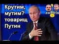 Крутим мутим товарищ Путин 