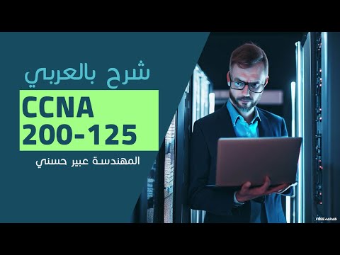 32-CCNA 200-125 (DHCPv4 - DHCPv6) By Eng-Abeer Hosni | Arabic