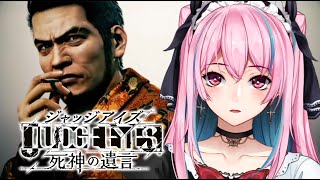 【ネタバレあり】JUDGE EYES 死神の遺言でイケメン目指す！#4【#vtuber】