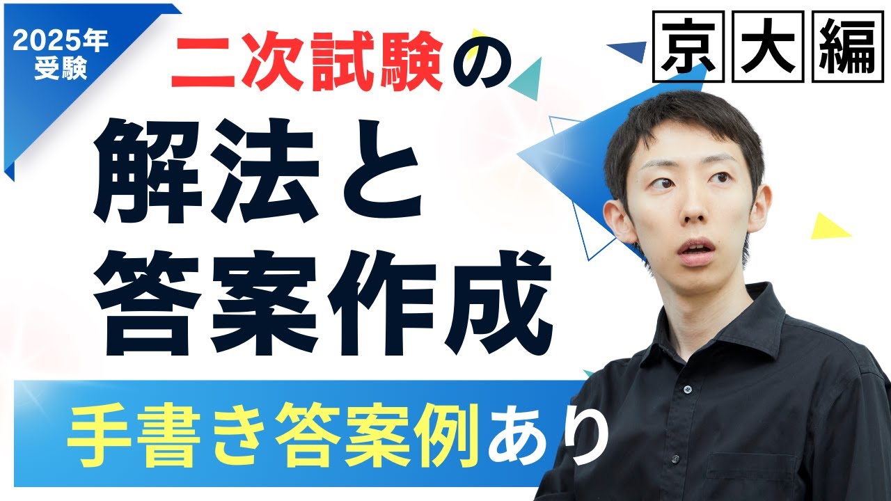 【東大数学９割の秘訣】京大入試数学で学ぶ，問題の解き方と答案の作り方【共テ脳から二次脳へ】