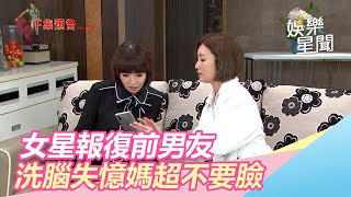 女星洗腦前任「失憶媽媽」高喊：我來幫妳