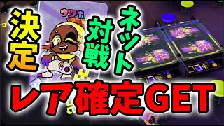 ナワバトラーのオンライン対戦(フレンド)が確定！激レアパックは絶対引け！【スプラトゥーン3/ナワバトラー】