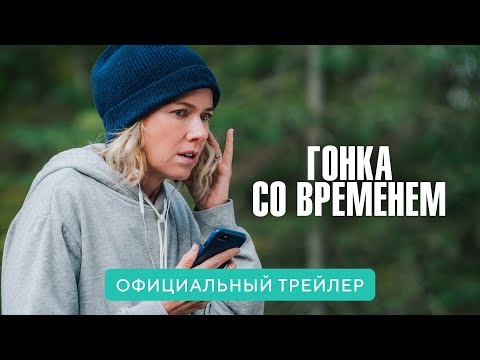 Гонка со временем | Официальный трейлер | В кино с 17 февраля 2022 (16+)