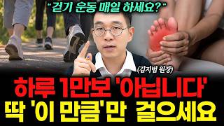'걷기 운동 매일 한다?' 하루 1만보 아닙니다, 딱 '이 만큼'만 걸으세요! 김지범 원장 | 영업비밀