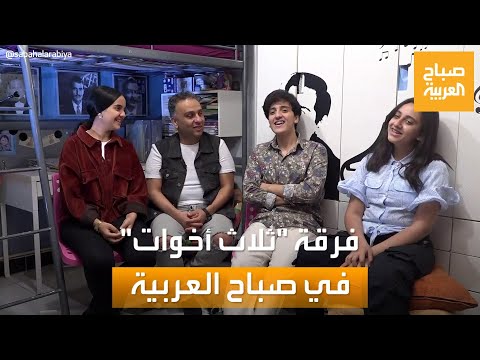 صباح العربية حسك بالدنيا أغنية حققت رواجا كبيرا لفرقة ثلاث أخوات احتفاءً بالأب