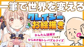 センシティブなお題がでると噂のお絵描きゲームをする【鹿乃】