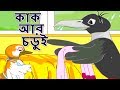 কাক অার চডুই - Bangla Golpo গল্প | Bangla Cartoon | ঠাকুরমার গল্প | 