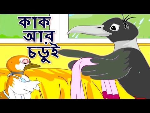 কাক অার চডুই - Bangla Golpo গল্প | Bangla Cartoon | ঠাকুরমার গল্প | রুপকথার গল্প | পশু গল্প