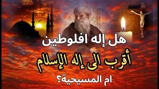 الإله بين افلوطين والمسيحية والإسلام